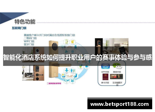 智能化酒店系统如何提升职业用户的赛事体验与参与感