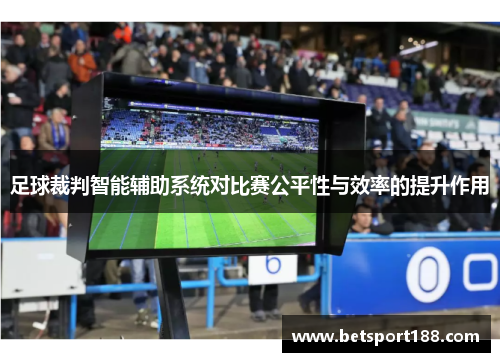 足球裁判智能辅助系统对比赛公平性与效率的提升作用