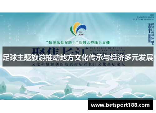 足球主题旅游推动地方文化传承与经济多元发展