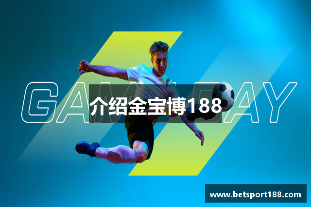 介绍金宝博188